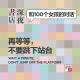 cover of episode #006 再等等，不要跳下站台 | 和100个女孩的对话