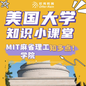 📖麻省理工学院：科研实力超强！还可以考海盗证书