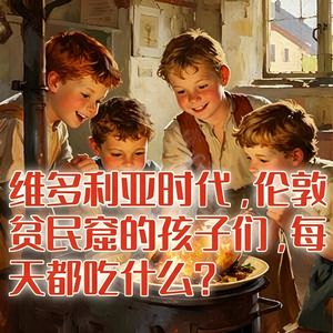 维多利亚时代，伦敦贫民窟的孩子们，每天都吃什么？#助眠 #助眠故事 #睡前故事 #哄睡故事 #安眠故事