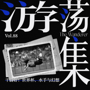 Vol.88 干得好!世界杯、水手与幻想