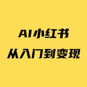 小红书从入门到变现