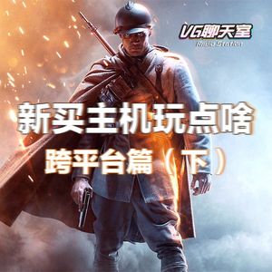 新买主机玩点啥：跨平台篇（下）【VG聊天室136】