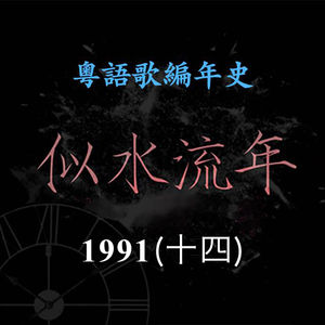 似水流年204|1992(十四)林忆莲推出专辑《回来爱的身边》,蝉联叱咤乐坛女歌手金奖