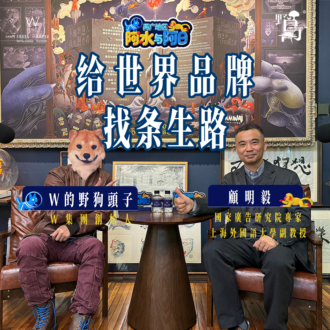 給世界品牌找條生路【兩廣地區：阿水與阿日EP05|W野狗的视频播客】 episode artwork