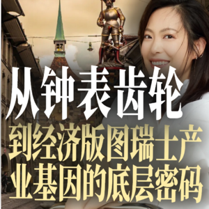 从钟表齿轮到经济版图：瑞士产业基因的底层密码