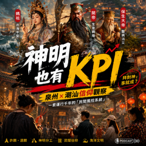 神明也有kpi？--我是你的眼之泉州潮汕
