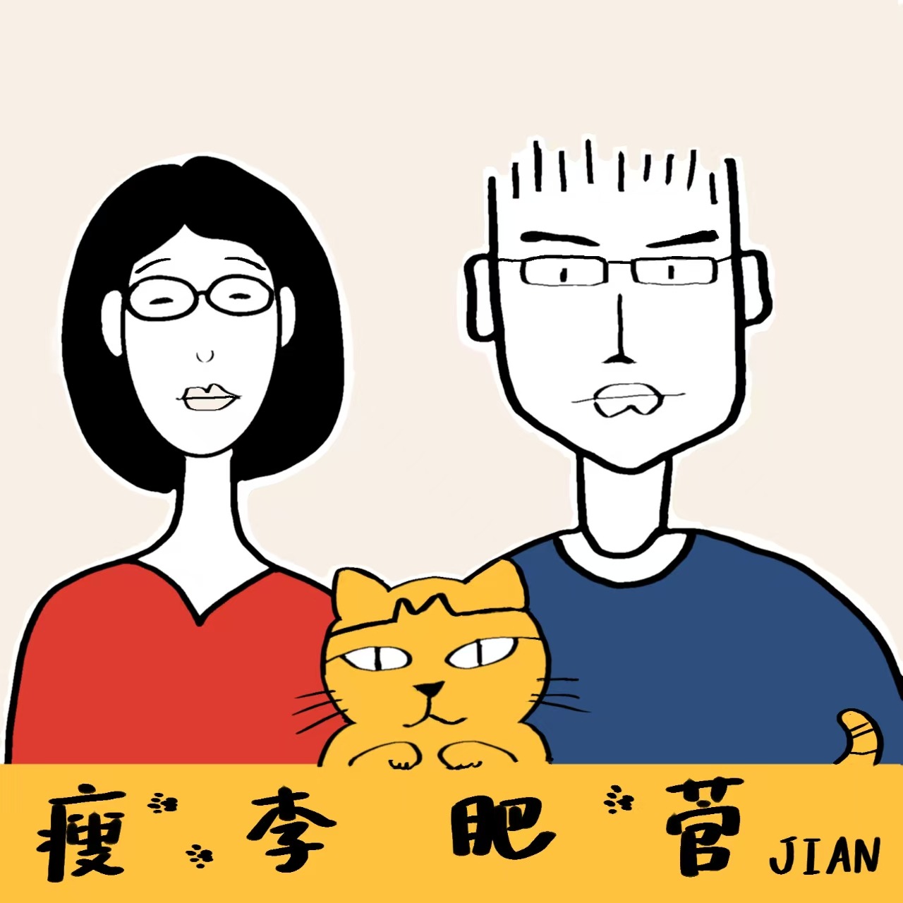 瘦李肥菅(JIAN)