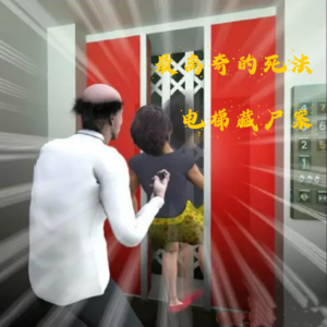 EP54.最离奇的死法-电梯藏尸案