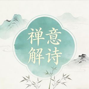 禅意解诗的个人播客