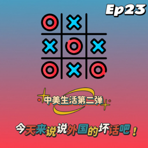 ep23: 我们的国外生活第二弹！今天来说说外国的坏话吧！