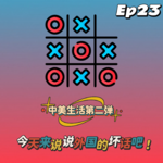 ep23: 我们的国外生活第二弹！今天来说说外国的坏话吧！