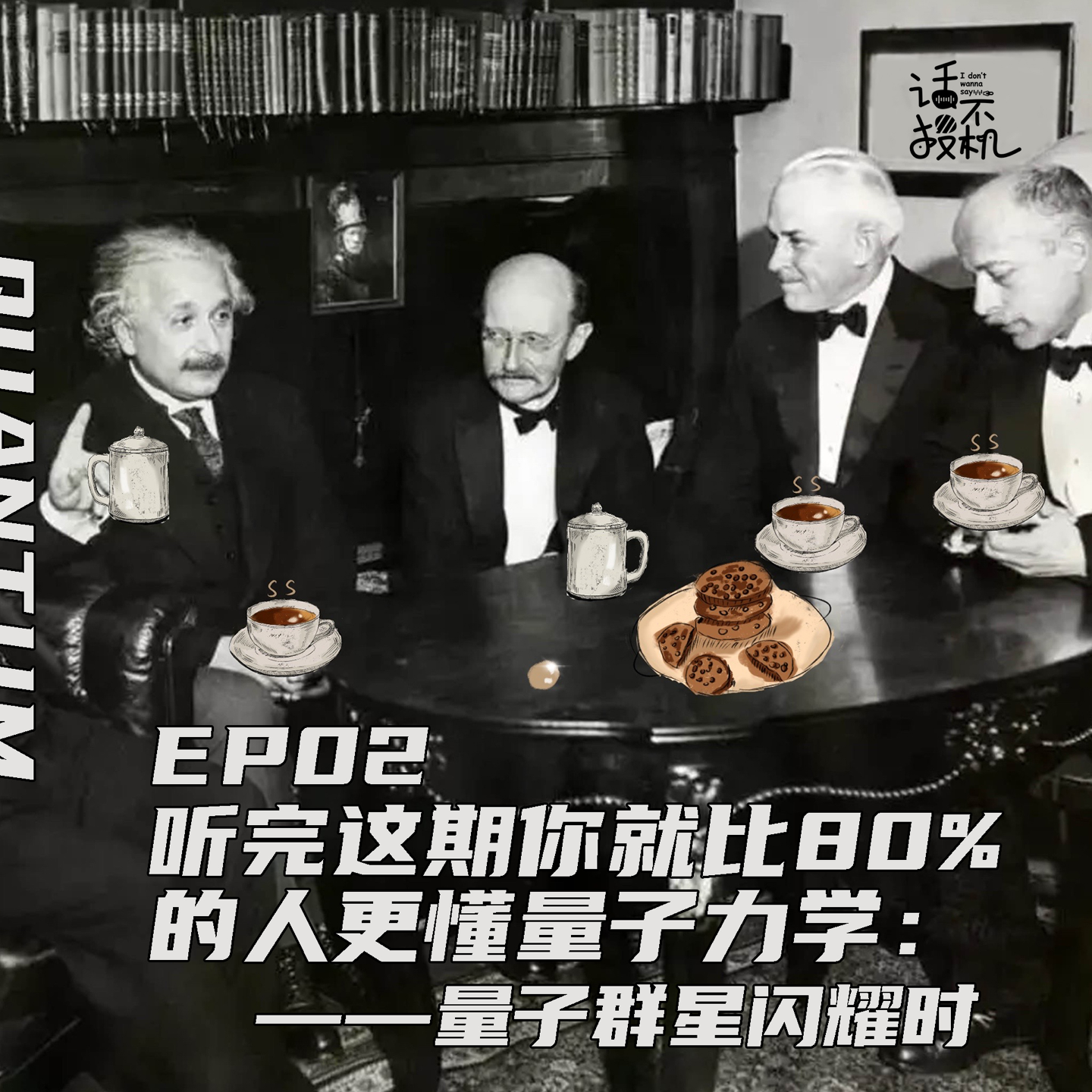 听完这期你就比80%的人更懂量子力学：量子群星闪耀时 episode artwork