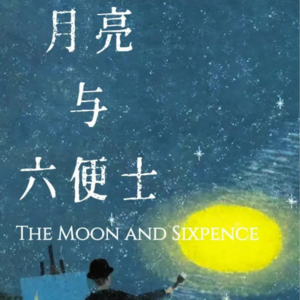 《月亮与六便士》第十五章