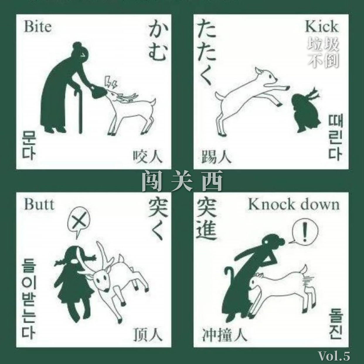 闯关西 - 垃圾不倒 Vol.5 episode artwork
