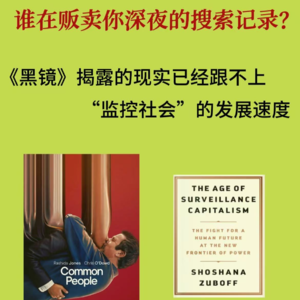 谁在贩卖你深夜的搜索记录?《黑镜》揭露的现实已经跟不上“监控社会”的发展速度