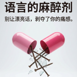 语言的麻醉剂：在语言腐败的时代，我们要如何清醒地活？