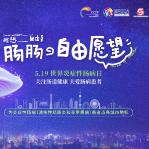 VOL.113消化内科|从“少见病”到“常见病” 你应该认识它了|IBD日专题