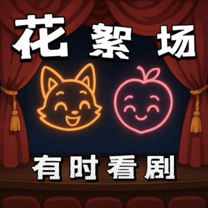 Vol.27 花絮之三：说一些，剪掉一些