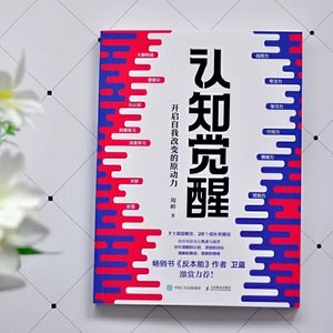 认知觉醒读书笔记