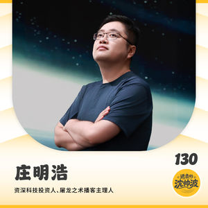 Vol.130 对话庄明浩:拆解2026两大技术主线,零基础也能看懂当下AI技术迭代核心方向