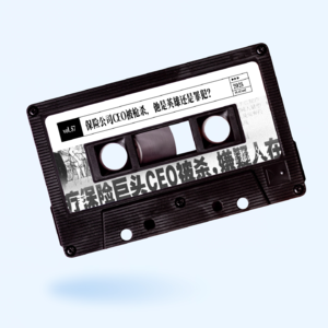 vol.57 惹惹文化：保险公司CEO被枪杀，他是英雄还是罪犯？