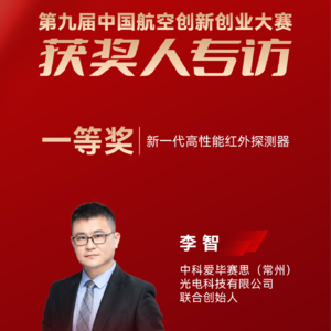 中科爱毕赛思李智:新一代高性能红外探测器