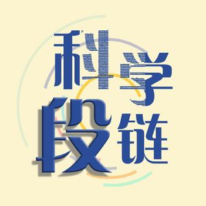 科学段链