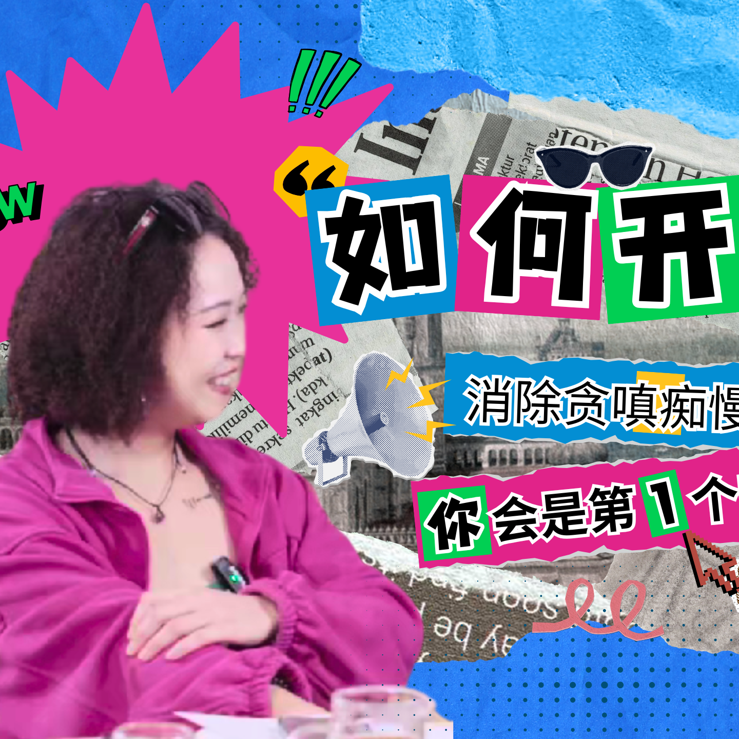 cover of episode EP122-最重要的一期！显化真谛|普通人改命指南！要自私！别煽情、别忠诚，轻松拿捏人生剧本！