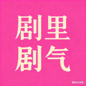 27 🎬九月精神食粮：权利与系统的游戏