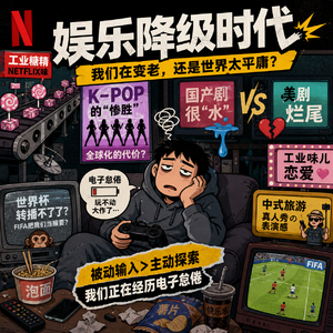 【瞎话闲扯】娱乐降级？网飞味、水剧情、工业味的恋爱