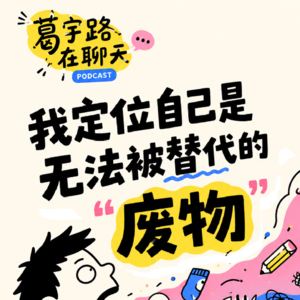 我定位自己是无法被替代的"废物"