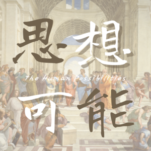 思想可能