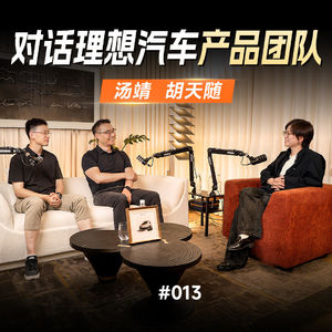 Vol.013 理想汽车还懂家庭吗?和汤靖、胡天随聊聊理想与李想的变化