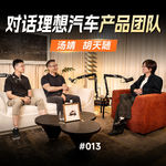 Vol.013 理想汽车还懂家庭吗？和汤靖、胡天随聊聊理想与李想的变化