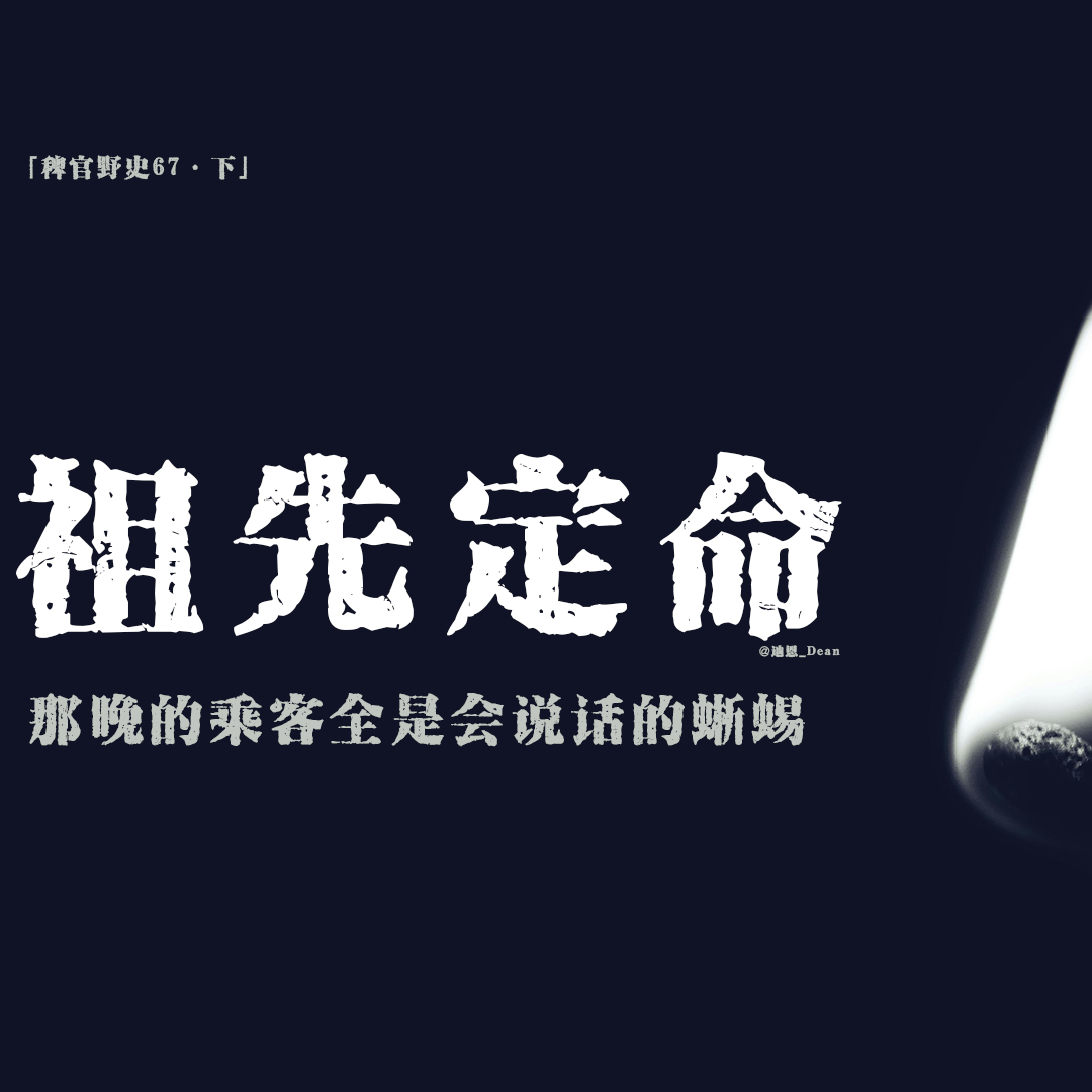 cover of episode 「vol.75下」百日宴村民自称祖先；金口言中新丁命数；蜥蜴乘客执意取命；网友投稿民间鬼故事