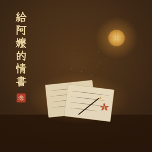 Vol.24 给阿嬷的情书：一封家书，为什么让广东电影重新被看见？