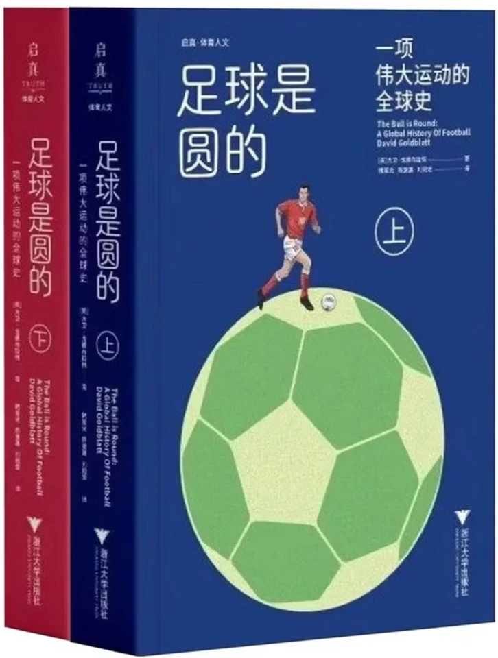 足球是圆的：一项伟大运动的全球史 (上下册)