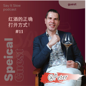 No.11🍷葡萄酒的秘密 | Peter about Wine Industry, Fame & Passion