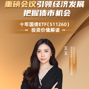 王玉：重磅会议引领经济发展，把握债市机会