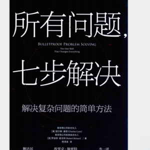 《所有问题，七步解决》
