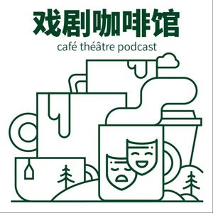 戏剧咖啡馆