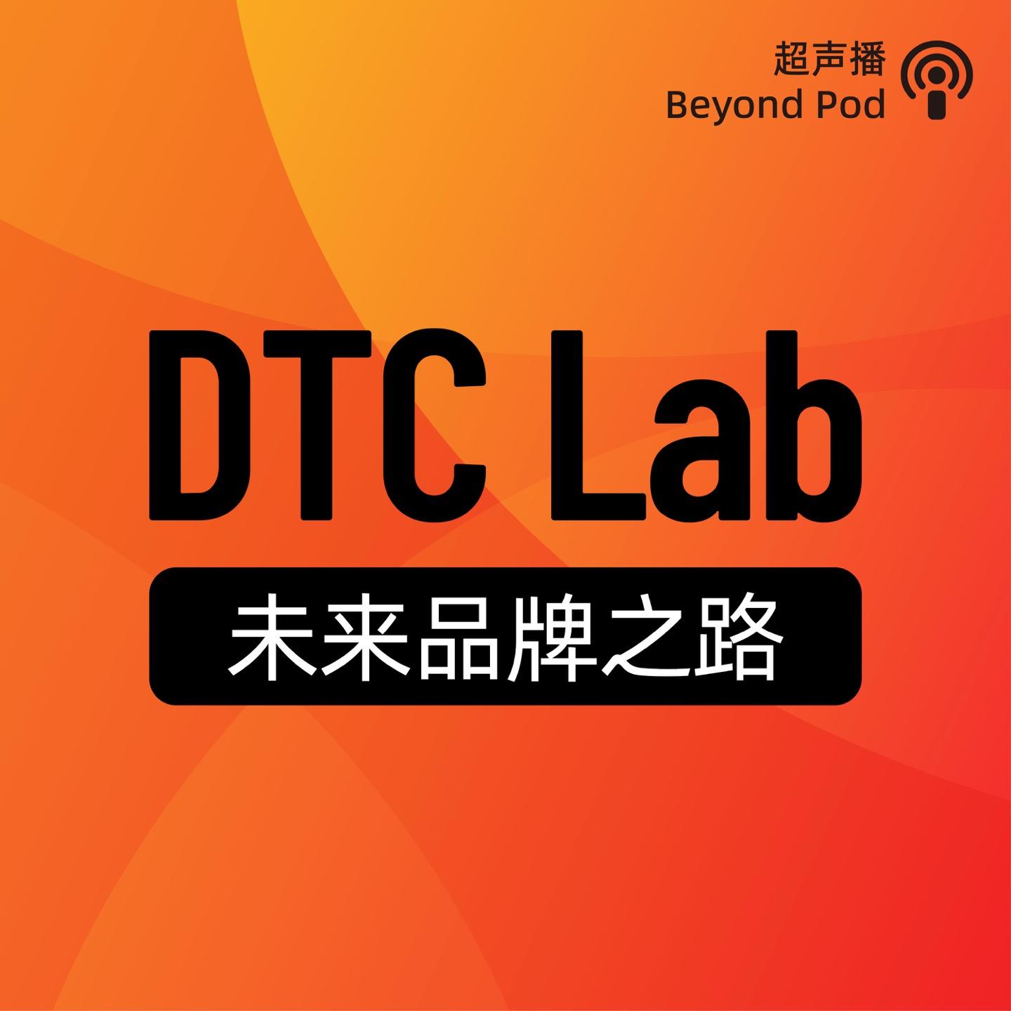 DTC Lab｜未来品牌之路| 小宇宙- 听播客，上小宇宙