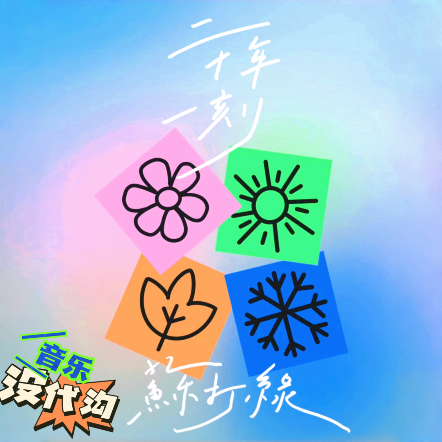 追星16年：苏打绿，当我们一起走过 episode artwork