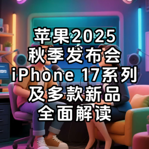 苹果2025秋季发布会全解析：iPhone 17系列重磅登场