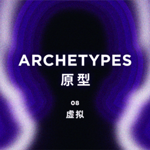原型 Vol.8｜虚拟