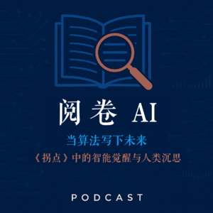 EP001-阅卷 AI：当算法写下未来 ——《拐点》 中的智能觉醒与人类沉思