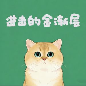 进击的金渐层