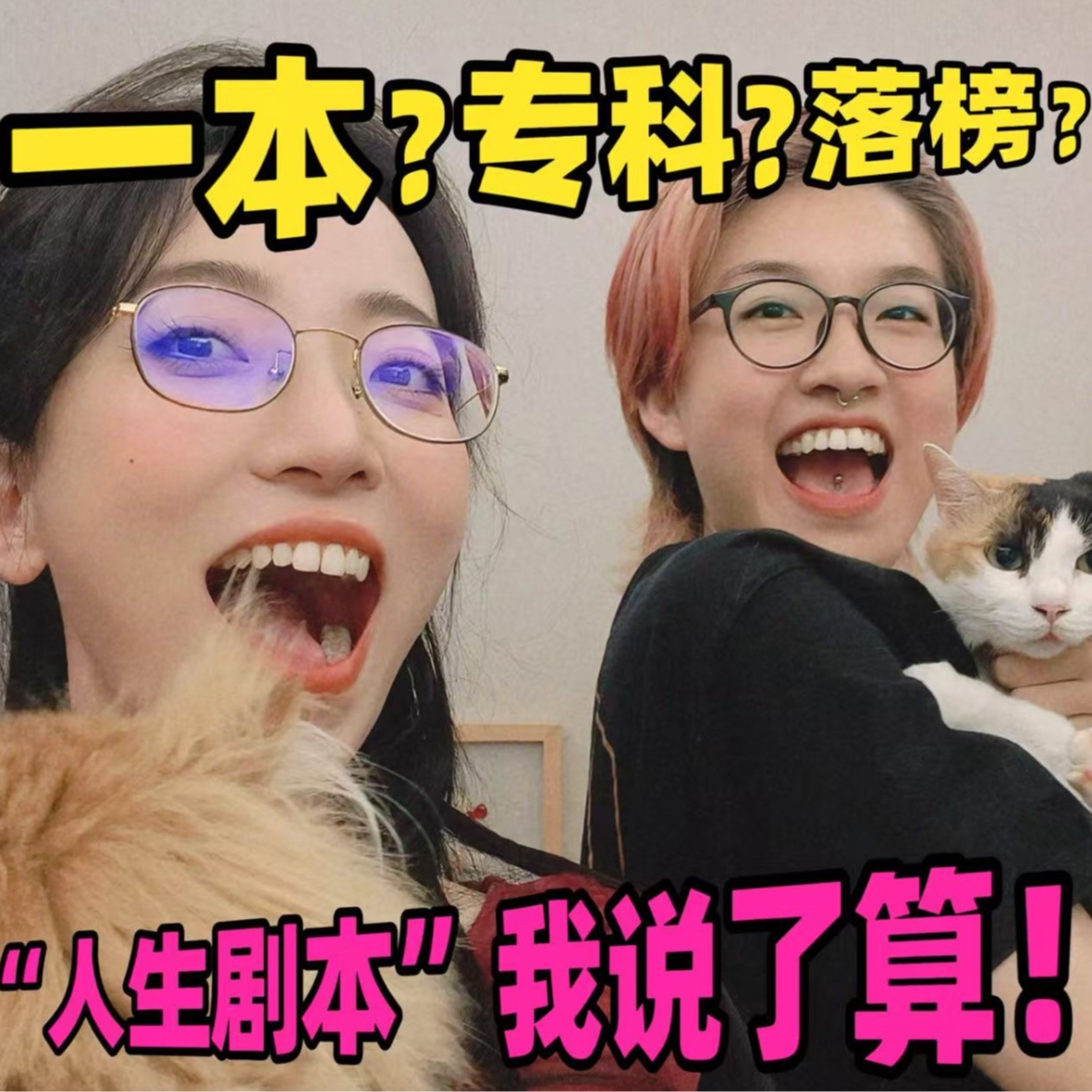 一本？专科？落榜？ | 你的“人生剧本”谁说了算？ episode artwork