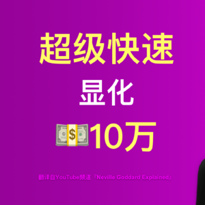 9-还在为$100,000发愁？掌握这个心理转变，财富自动上门！