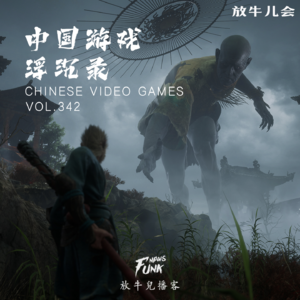 【放牛儿会】中国游戏浮沉录 VOL.342